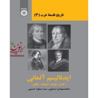 تاریخ فلسفه غرب (3): ایدئالیسم آلمانی (کانت، فیشته، شلینگ، هگل) محمدمهدی اردبیلی-کد 2305 انتشارات سمت